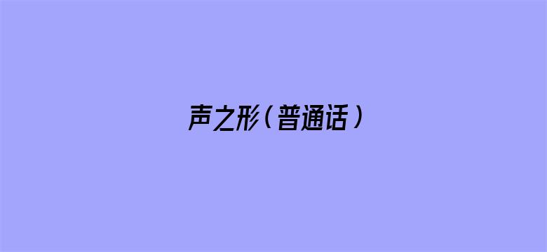 声之形（普通话）