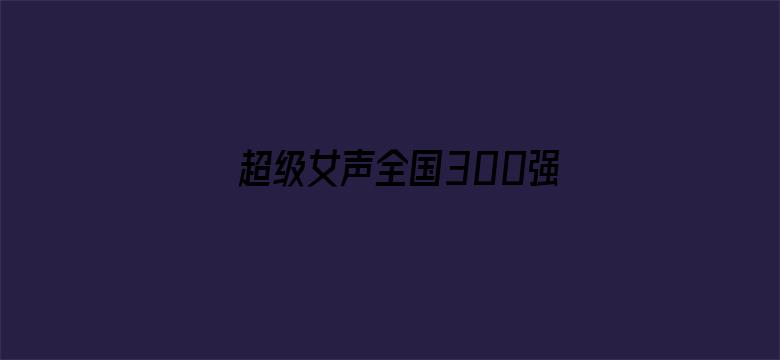 超级女声全国300强选手：邓英婷